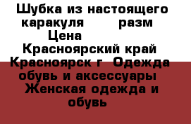 Шубка из настоящего каракуля 50 52 разм › Цена ­ 10 000 - Красноярский край, Красноярск г. Одежда, обувь и аксессуары » Женская одежда и обувь   